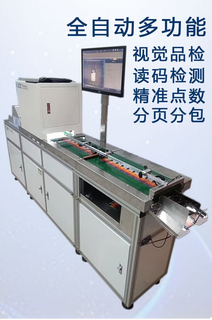 ccd多功能檢測,視覺外觀檢品機 讀碼檢測錯漏碼 混款 自動剔除不良品 精準點數 分頁分包收料。
